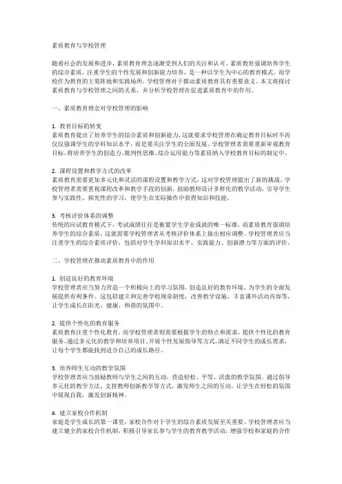 素质教育与学校管理