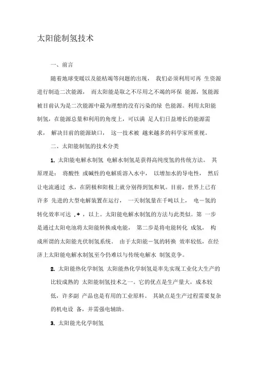 太阳能制氢技术