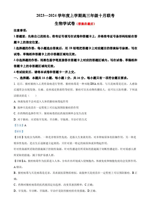 湖北省部分高中2023-2024学年高三10月联考生物试题含解析