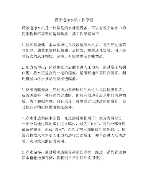 反渗透净水机工作原理