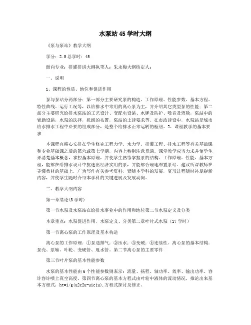 水泵站45学时大纲