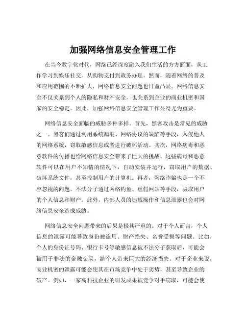 加强网络信息安全管理工作