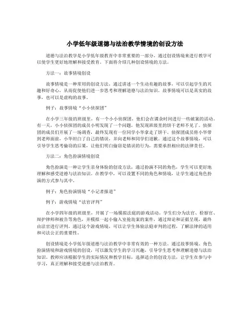 小学低年级道德与法治教学情境的创设方法