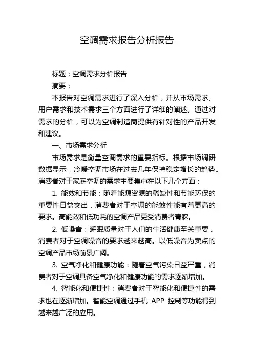 空调需求报告分析报告