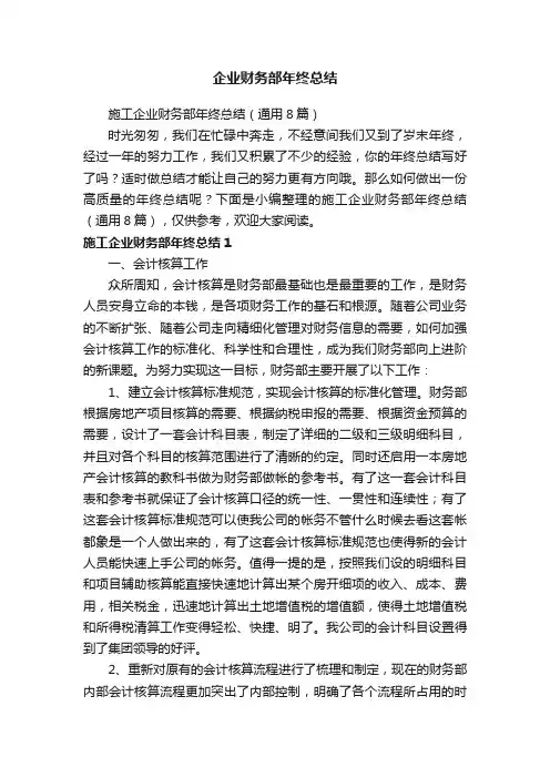 施工企业财务部年终总结（通用8篇）
