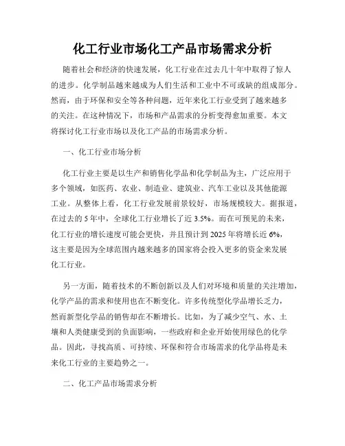 化工行业市场化工产品市场需求分析