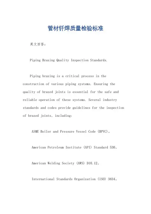 管材钎焊质量检验标准
