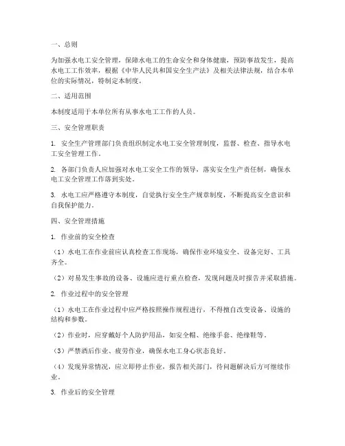 水电工安全管理制度