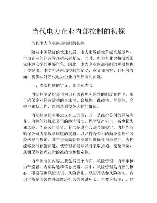 当代电力企业内部控制的初探