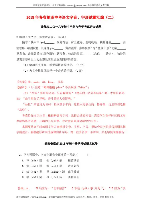 2018年各省地市中考语文字音、字形试题汇编(二)