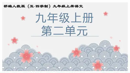 部编版(五四学制)语文九年级上册第二单元复习课件