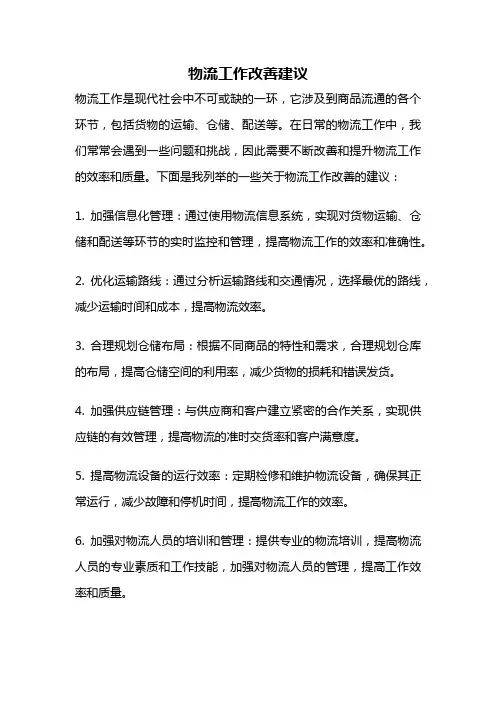 物流工作改善建议
