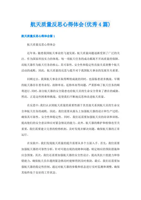 航天质量反思心得体会(优秀4篇)