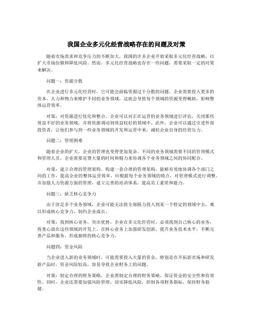 我国企业多元化经营战略存在的问题及对策