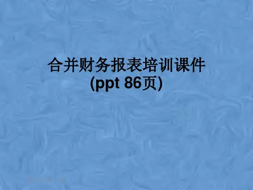 合并财务报表培训课件(ppt 86页)