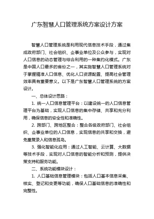 广东智慧人口管理系统方案设计方案