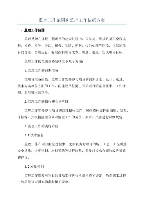 监理工作范围和监理工作依据方案