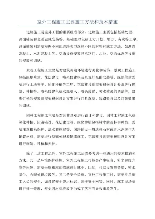 室外工程施工主要施工方法和技术措施
