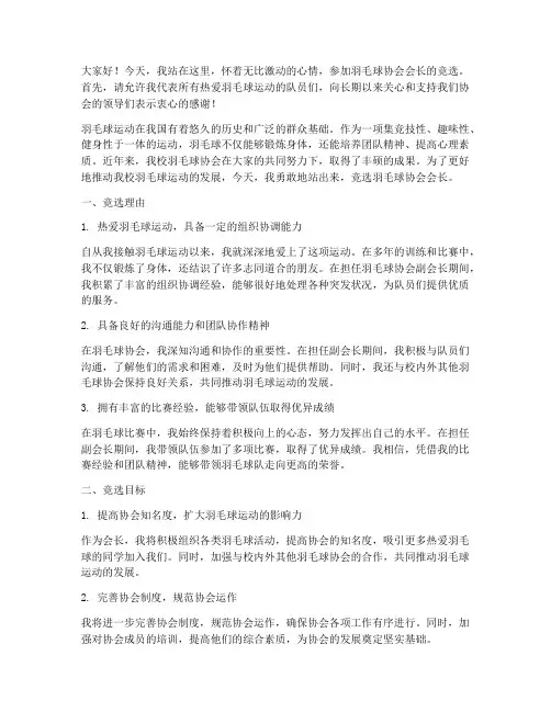 羽毛会长竞选演讲稿