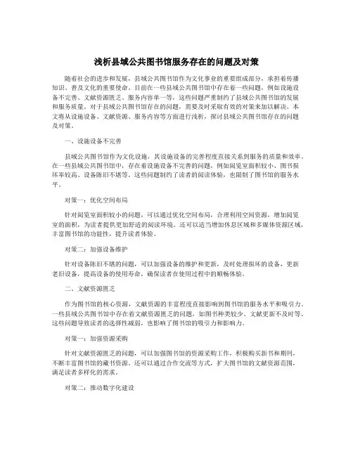 浅析县域公共图书馆服务存在的问题及对策