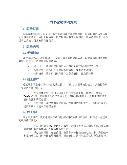 饲料营销活动方案