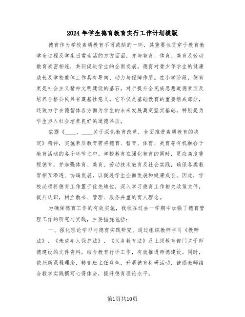 2024年学生德育教育实行工作计划模版（四篇）