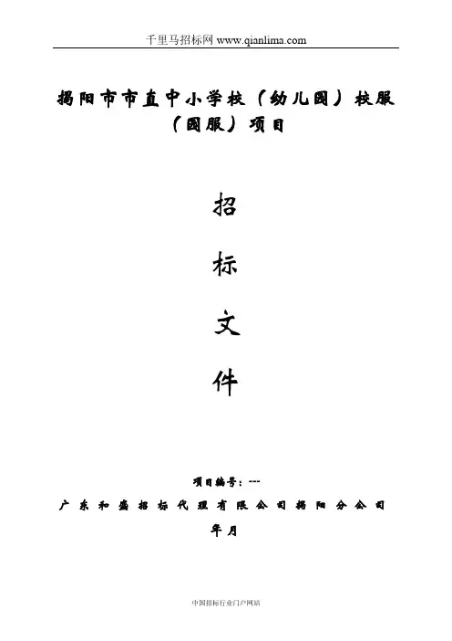 市直中小学校(幼儿园)校服(园服)项目的招投标书范本