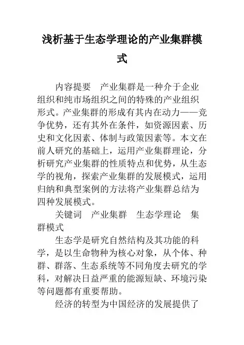 浅析基于生态学理论的产业集群模式