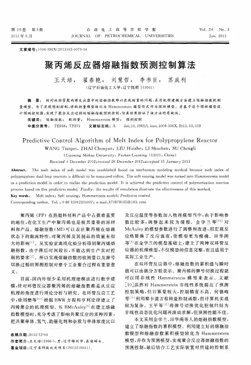 聚丙烯反应器熔融指数预测控制算法