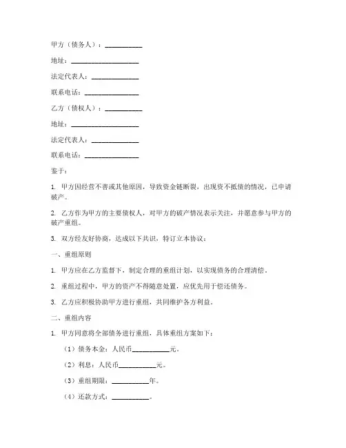 企业破产重组协议书模板