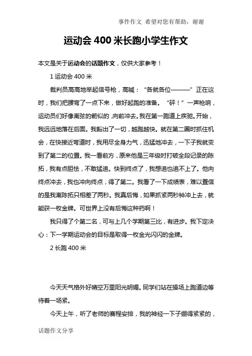 运动会400米长跑小学生作文