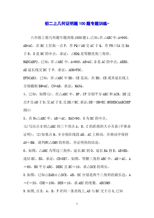 初二上几何证明题100题专题训练-