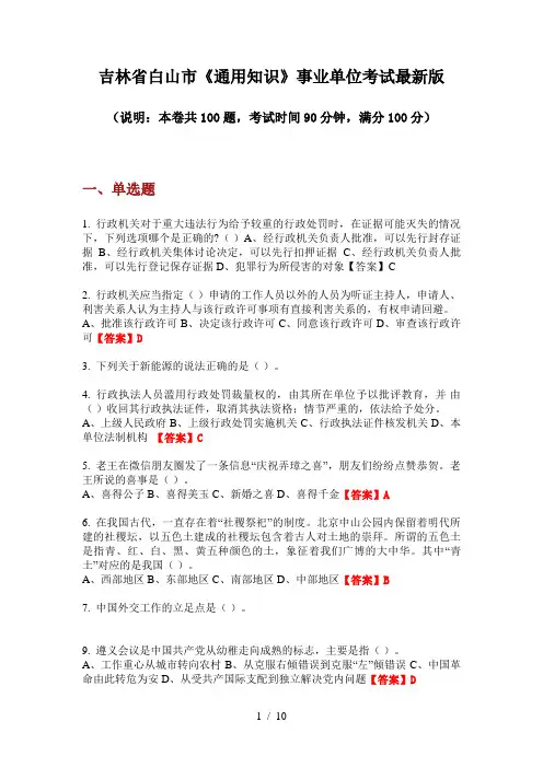吉林省白山市《通用知识》事业单位考试最新版