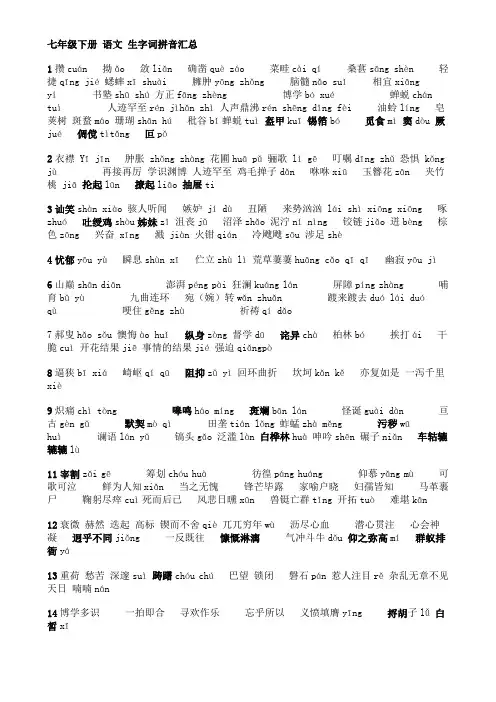 七年级下册_语文_生字词拼音汇总