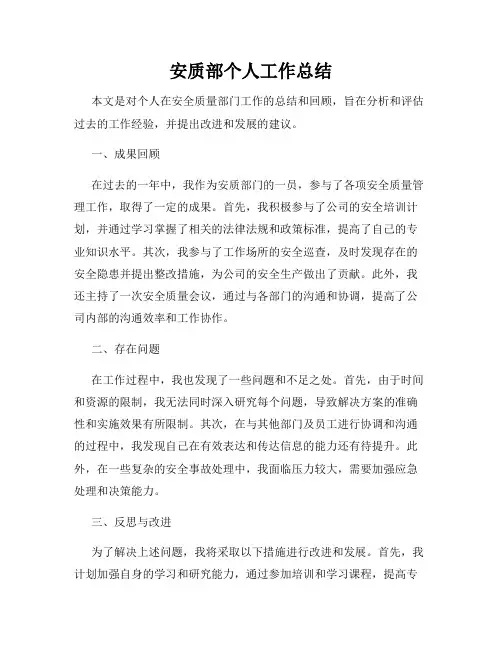 安质部个人工作总结
