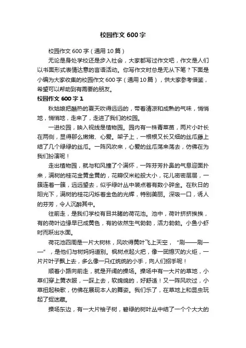 校园作文600字（通用10篇）