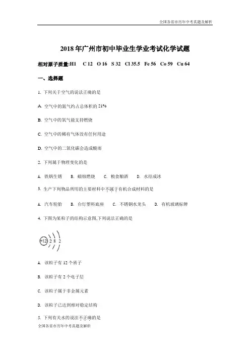 2018年广东广州市中考化学试题(原卷版)