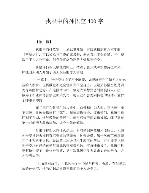 我眼中的孙悟空400字
