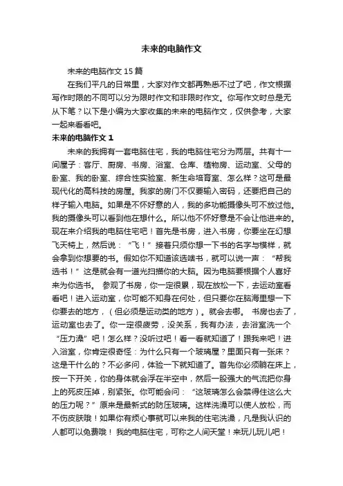 未来的电脑作文15篇