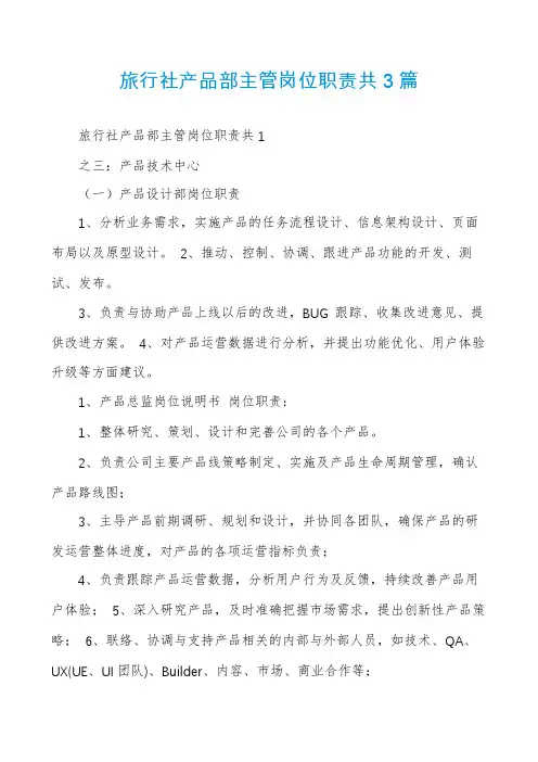 旅行社产品部主管岗位职责共3篇