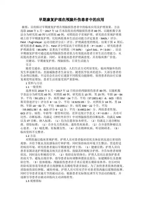 早期康复护理在颅脑外伤患者中的应用