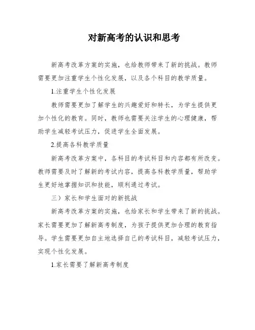 对新高考的认识和思考