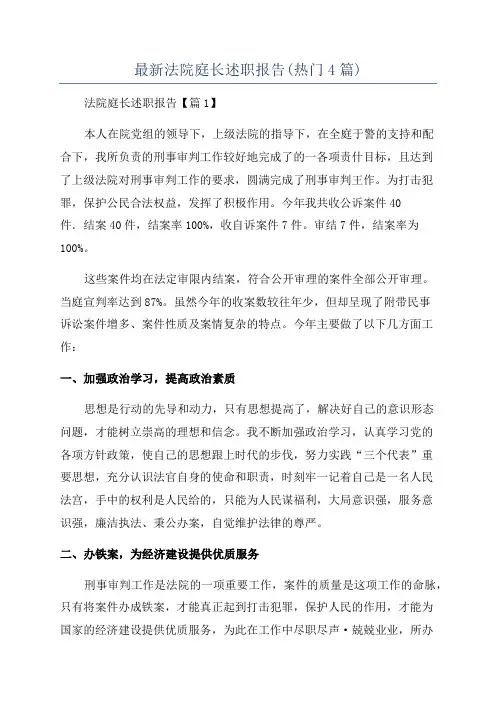 最新法院庭长述职报告(热门4篇)