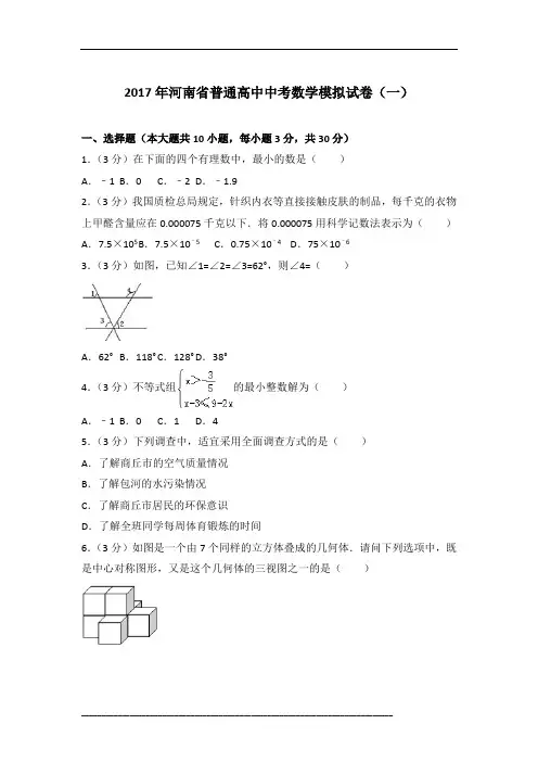 [真卷]2017年河南省普通高中中考数学模拟试卷(一)含参考答案