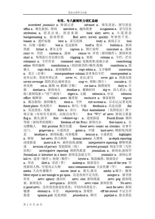 专四、专八新闻听力词汇总结