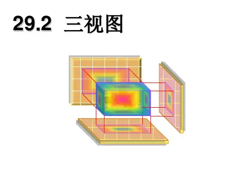 29.2 三视图 人教版九年级下册课件(共38张)