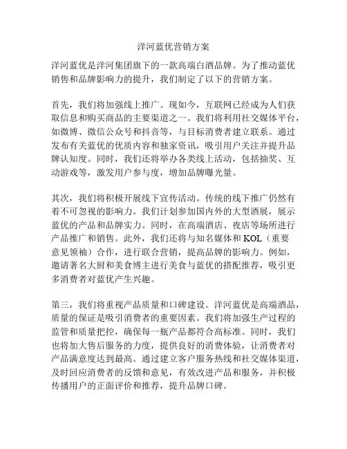 洋河蓝优营销方案