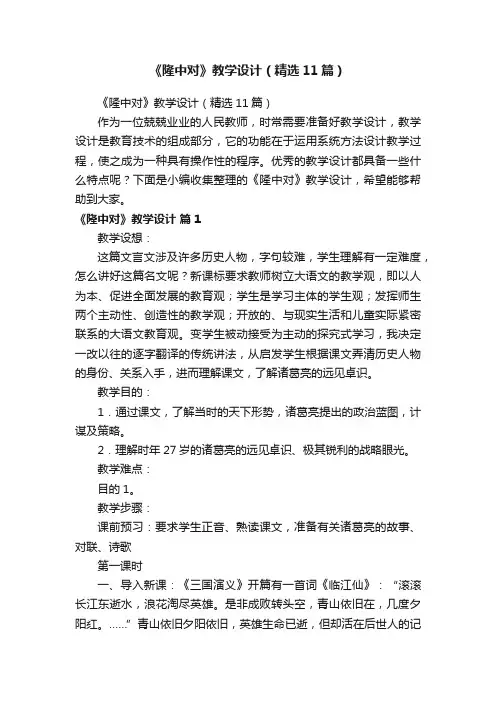 《隆中对》教学设计（精选11篇）