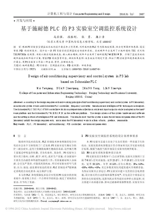 基于施耐德PLC的P3实验室空调监控系统设计
