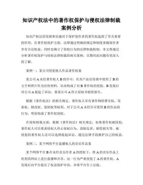 知识产权法中的著作权保护与侵权法律制裁案例分析